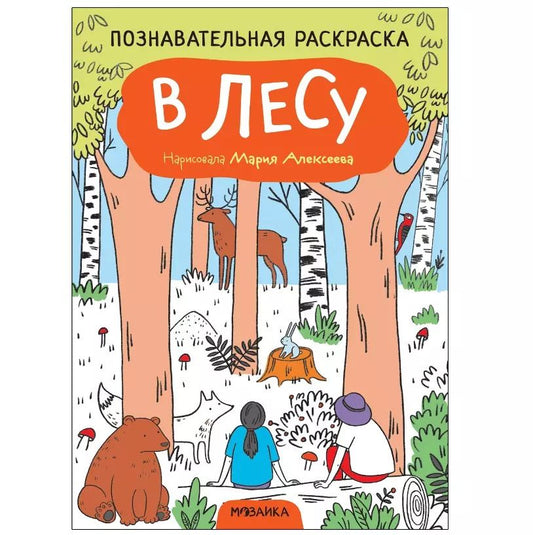 Обложка книги "Познавательные раскраски. В лесу"