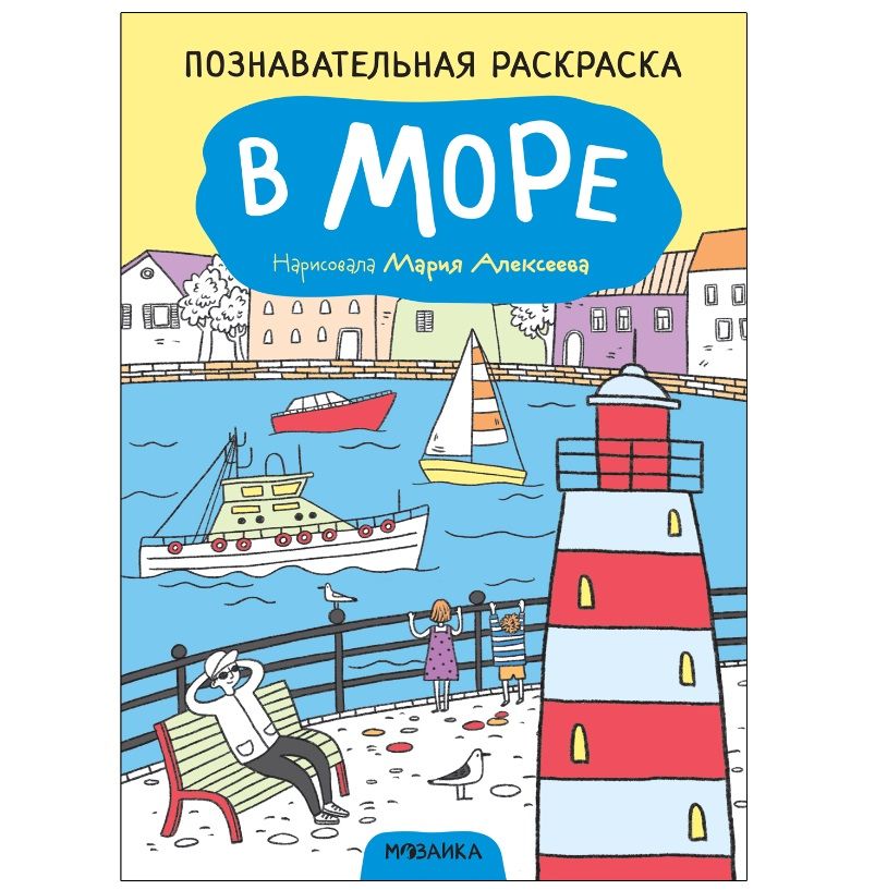 Обложка книги "Познавательные раскраски. В море"