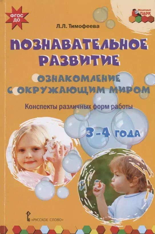 Обложка книги "Познавательное развитие. Ознакомление с окружающим миром. Конспекты различных форм работы. 3-4 года. Методическое пособие"