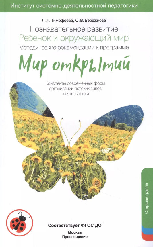 Обложка книги "Познавательное развитие. Ребёнок и окружающий мир. Методические рекомендации к программе "Мир открытий". Старшая группа ФГОС"