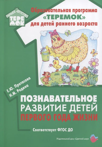 Обложка книги "Познавательное развитие детей первого года жизни"