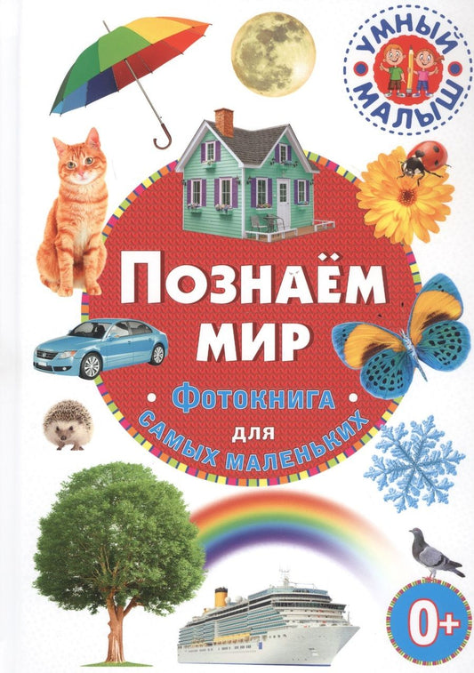 Обложка книги "Познаём мир. Фотокнига для самых маленьких"