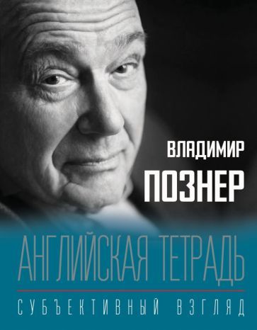 Обложка книги "Познер: Английская тетрадь. Субъективный взгляд"