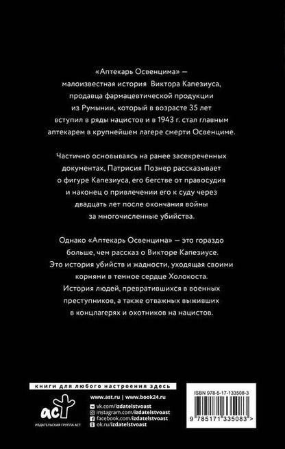 Фотография книги "Познер: Аптекарь Освенцима. Неизвестная история Виктора Капезиуса"