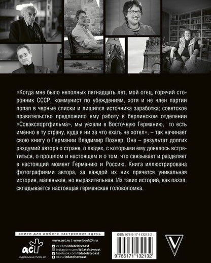 Фотография книги "Познер: Немецкая тетрадь. Субъективный взгляд"