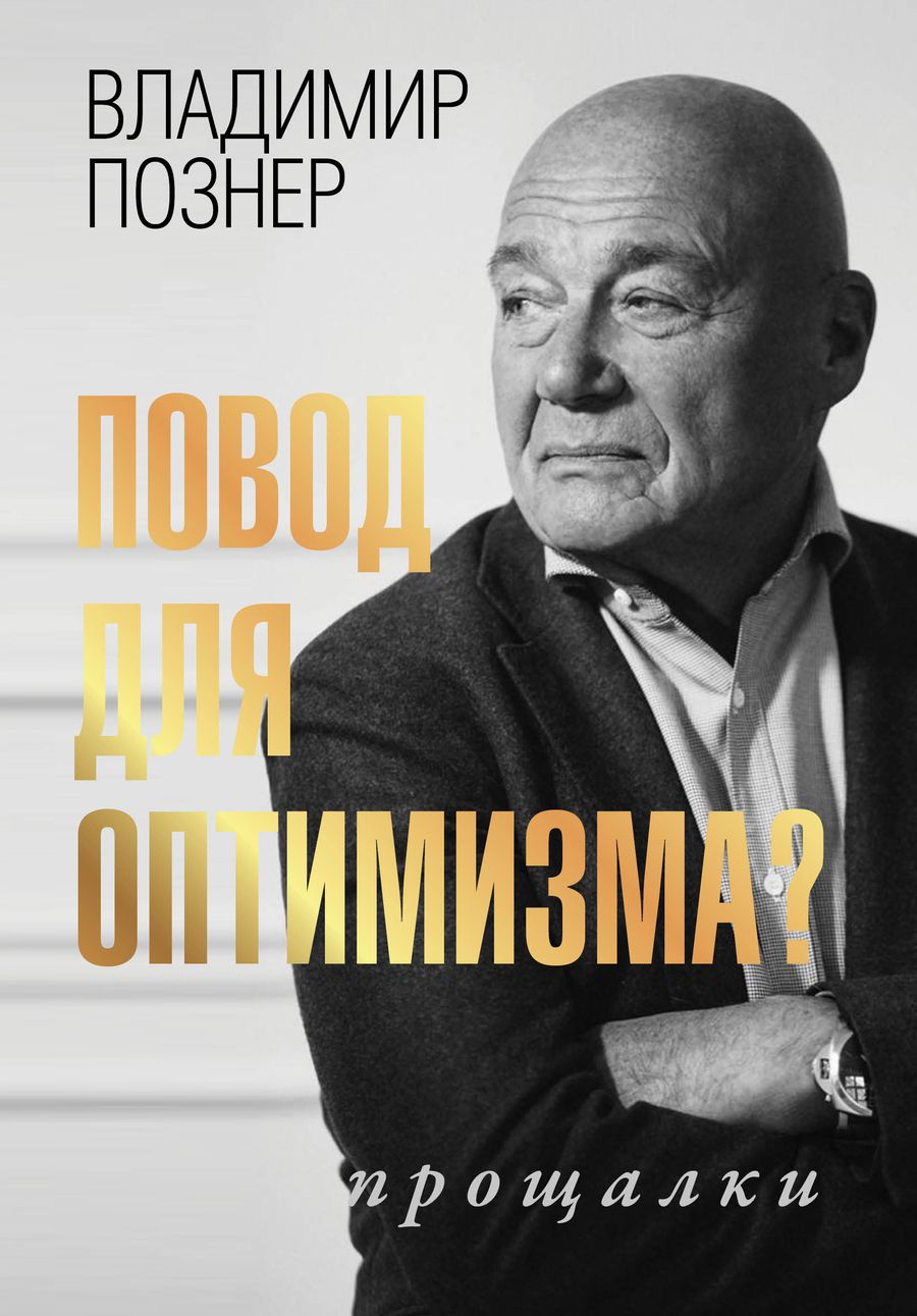 Обложка книги "Познер: Повод для оптимизма? Прощалки"