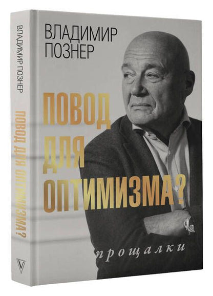 Фотография книги "Познер: Повод для оптимизма? Прощалки"