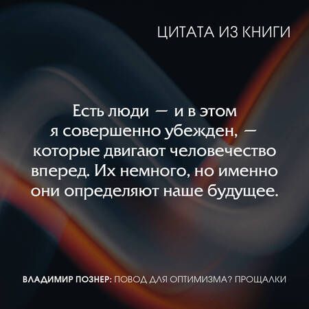 Фотография книги "Познер: Повод для оптимизма? Прощалки"