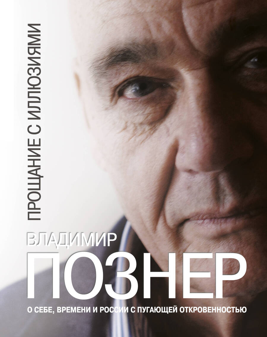 Обложка книги "Познер: Прощание с иллюзиями"
