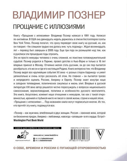 Фотография книги "Познер: Прощание с иллюзиями"