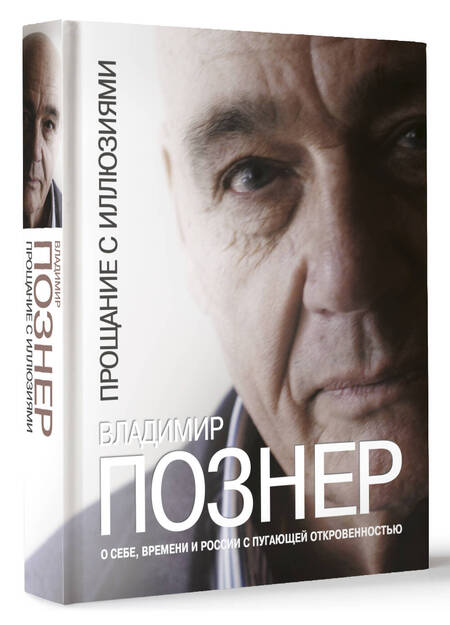 Фотография книги "Познер: Прощание с иллюзиями"