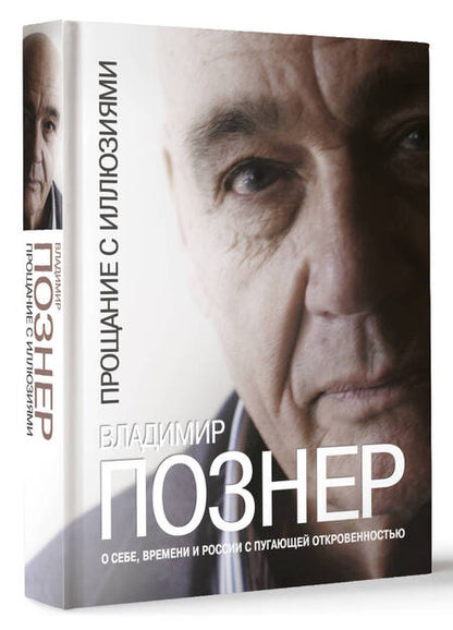 Фотография книги "Познер: Прощание с иллюзиями"