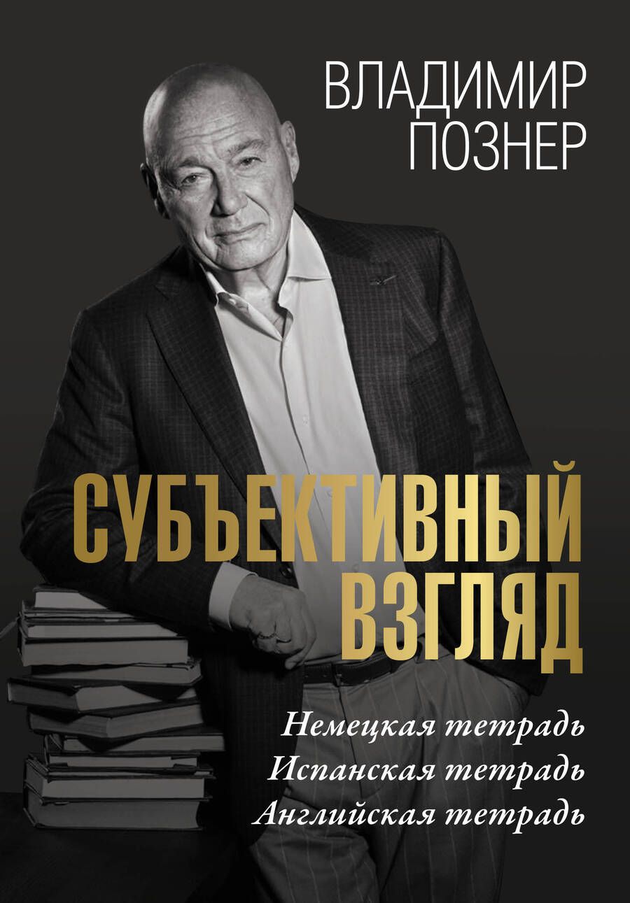 Обложка книги "Познер: Субъективный взгляд. Немецкая тетрадь. Испанская тетрадь. Английская тетрадь"