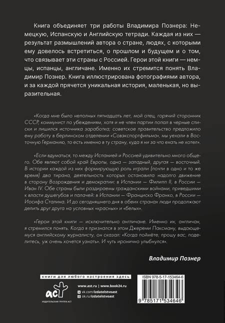 Фотография книги "Познер: Субъективный взгляд. Немецкая тетрадь. Испанская тетрадь. Английская тетрадь"