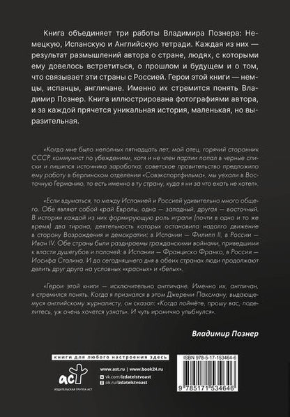 Фотография книги "Познер: Субъективный взгляд. Немецкая тетрадь. Испанская тетрадь. Английская тетрадь"