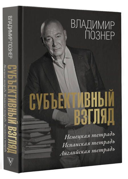 Фотография книги "Познер: Субъективный взгляд. Немецкая тетрадь. Испанская тетрадь. Английская тетрадь"