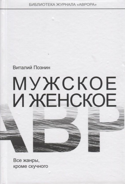 Обложка книги "Познин: Мужское и женское"