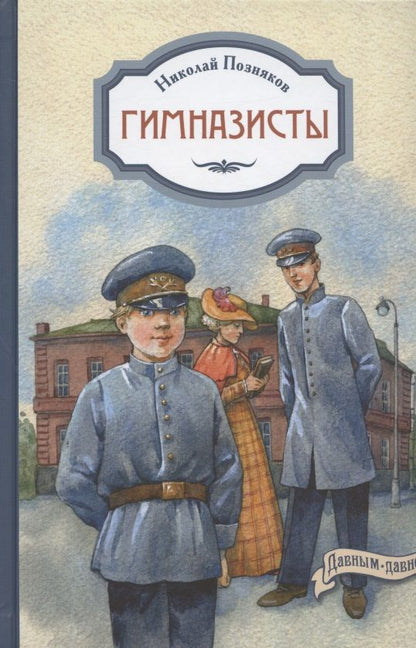 Обложка книги "Позняков: Гимназисты"