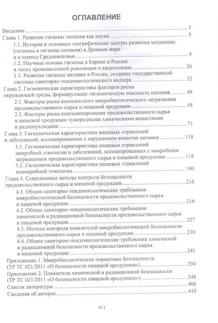 Фотография книги "Позняковский, Коськина, Брюханова: Гигиена питания. Микробиологические, химические, физические факторы риска. Учебник для вузов"