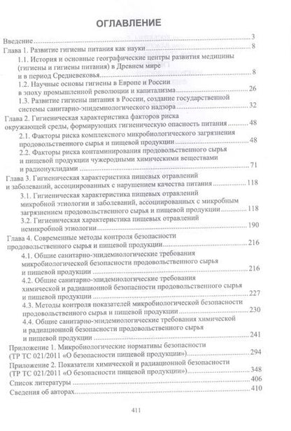 Фотография книги "Позняковский, Коськина, Брюханова: Гигиена питания. Микробиологические, химические, физические факторы риска. Учебник для вузов"