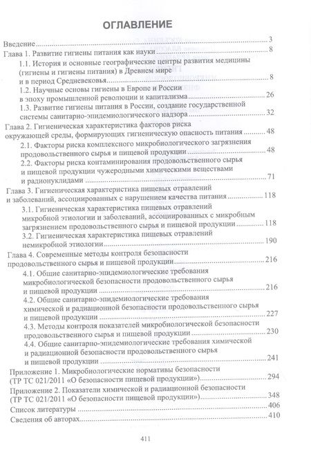 Фотография книги "Позняковский, Коськина, Брюханова: Гигиена питания. Микробиологические, химические, физические факторы риска. Учебник для вузов"