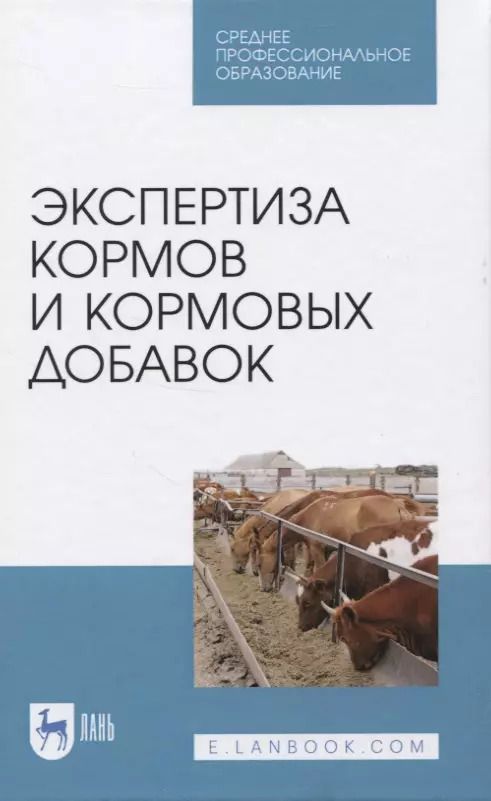 Обложка книги "Позняковский, Мотовилов, Булатов: Экспертиза кормов и кормовых добавок. Учебное пособие. СПО"