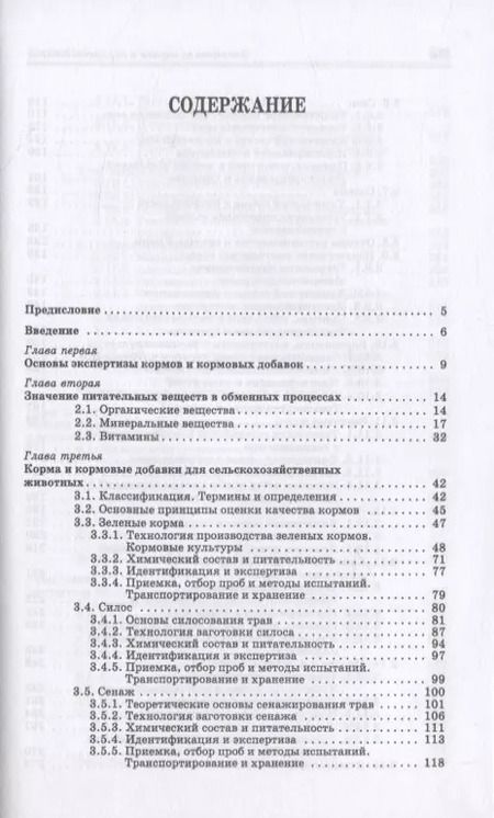 Фотография книги "Позняковский, Мотовилов, Булатов: Экспертиза кормов и кормовых добавок. Учебное пособие. СПО"