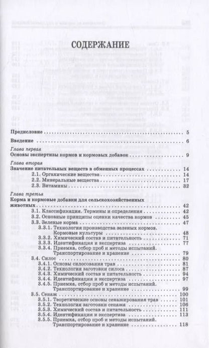 Фотография книги "Позняковский, Мотовилов, Булатов: Экспертиза кормов и кормовых добавок. Учебное пособие. СПО"