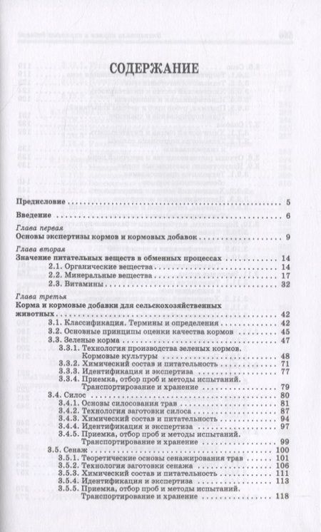 Фотография книги "Позняковский, Мотовилов, Булатов: Экспертиза кормов и кормовых добавок. Учебное пособие. СПО"