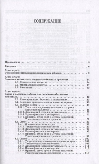 Фотография книги "Позняковский, Мотовилов, Булатов: Экспертиза кормов и кормовых добавок. Учебное пособие. СПО"