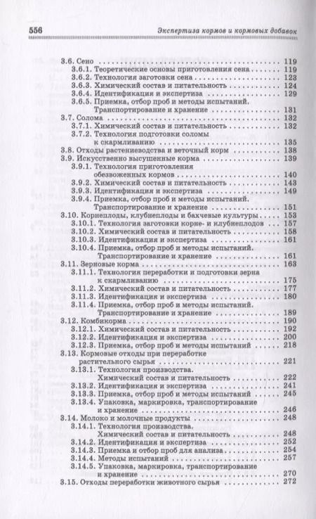 Фотография книги "Позняковский, Мотовилов, Булатов: Экспертиза кормов и кормовых добавок. Учебное пособие. СПО"
