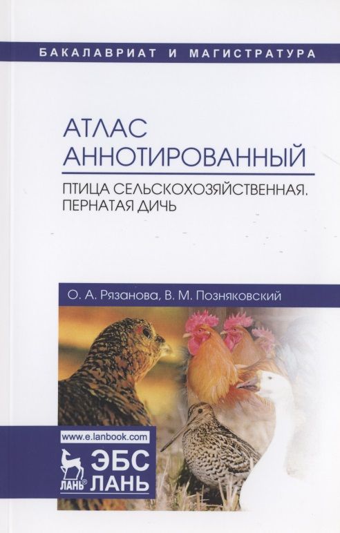 Обложка книги "Позняковский, Рязанова: Атлас аннотированный. Птица сельскохозяйственная. Пернатая дичь. Учебно-справочное пособие"