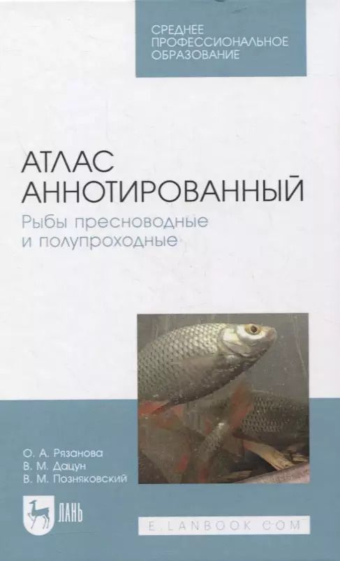 Обложка книги "Позняковский, Рязанова, Дацун: Атлас аннотированный. Рыбы пресноводные и полупроходные. Учебно-справочное пособие. СПО"