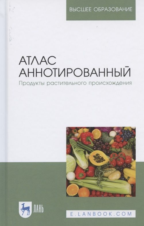 Обложка книги "Позняковский, Рязанова, Николаева: Атлас аннотированный. Продукты растительного происхождения. Учебное пособие"