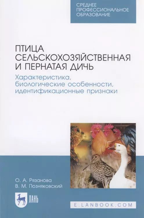 Обложка книги "Позняковский, Рязанова: Птица сельскохозяйственная и пернатая дичь. Характеристика, биологические особенности, идентиф. СПО"