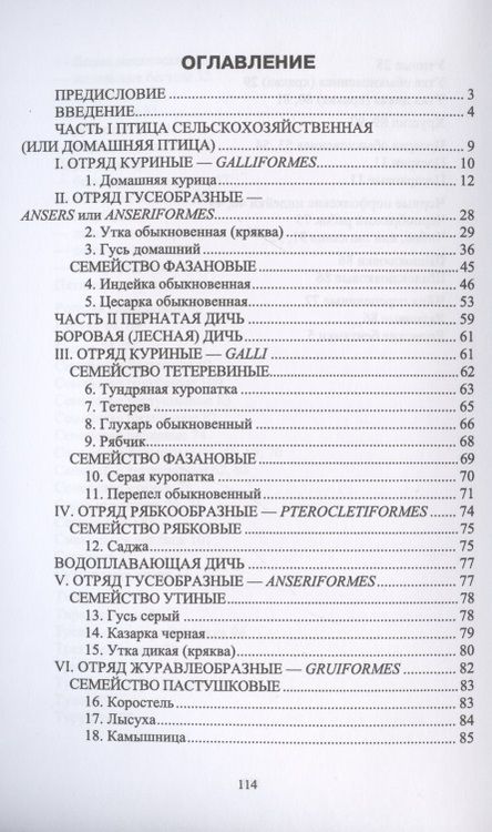 Фотография книги "Позняковский, Рязанова: Птица сельскохозяйственная и пернатая дичь. Характеристика, биологические особенности, идентиф. СПО"