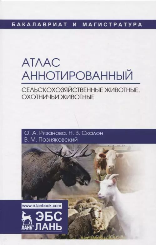 Обложка книги "Позняковский, Рязанова, Скалон: Атлас аннотированный. Сельскохозяйственные животные. Охотничьи животные. Учебно-справочное пособие"