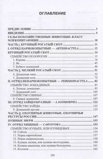 Фотография книги "Позняковский, Рязанова, Скалон: Атлас аннотированный. Сельскохозяйственные животные. Охотничьи животные. Учебно-справочное пособие"