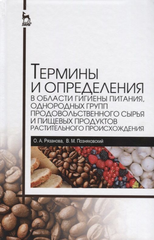Обложка книги "Позняковский, Рязанова: Термины и определения в области гигиены питания. Справочник"