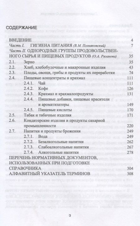 Фотография книги "Позняковский, Рязанова: Термины и определения в области гигиены питания. Справочник"