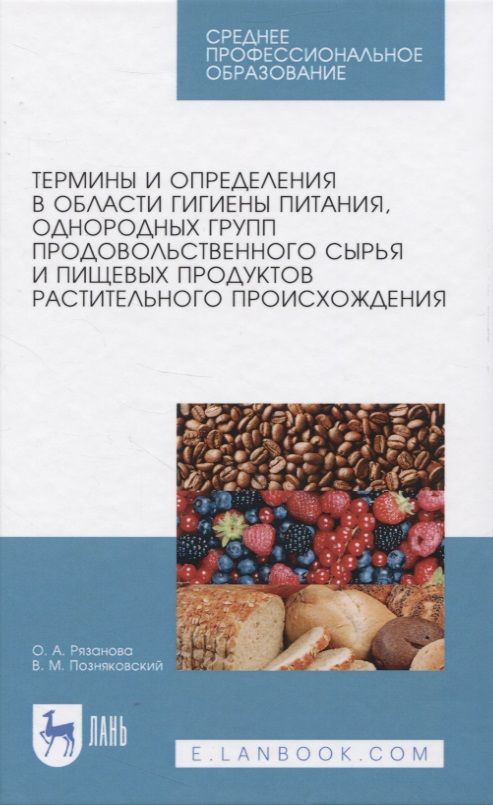 Обложка книги "Позняковский, Рязанова: Термины и определения в области гигиены питания, однородных групп растительного происхождения. СПО"