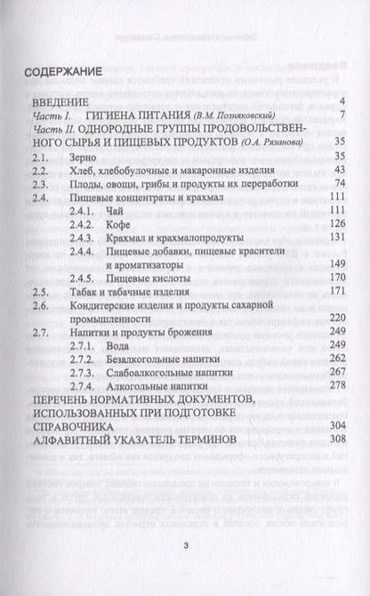 Фотография книги "Позняковский, Рязанова: Термины и определения в области гигиены питания, однородных групп растительного происхождения. СПО"