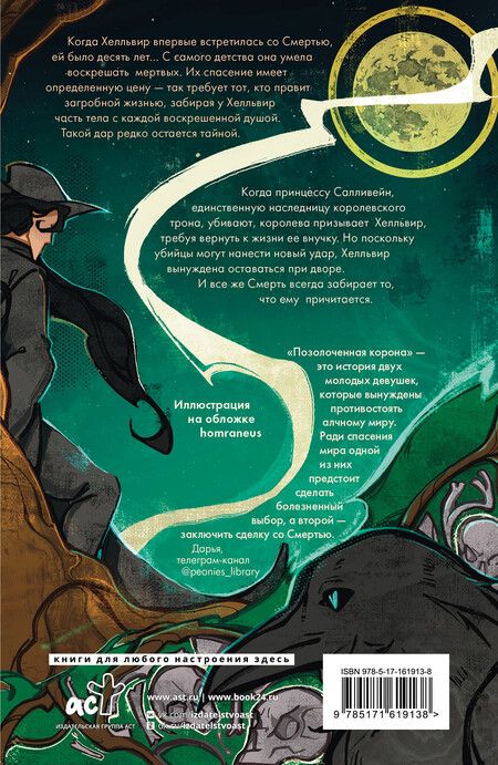 Фотография книги "Позолоченная корона"