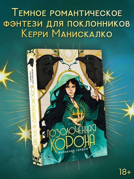 Фотография книги "Позолоченная корона"