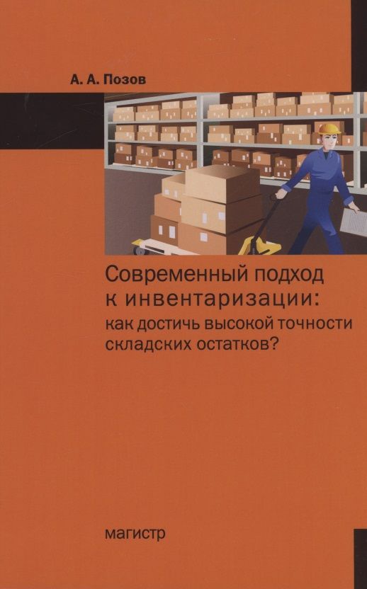 Обложка книги "Позов: Современный подход к инвентаризации. Как достичь высокой точности складских остатков?"