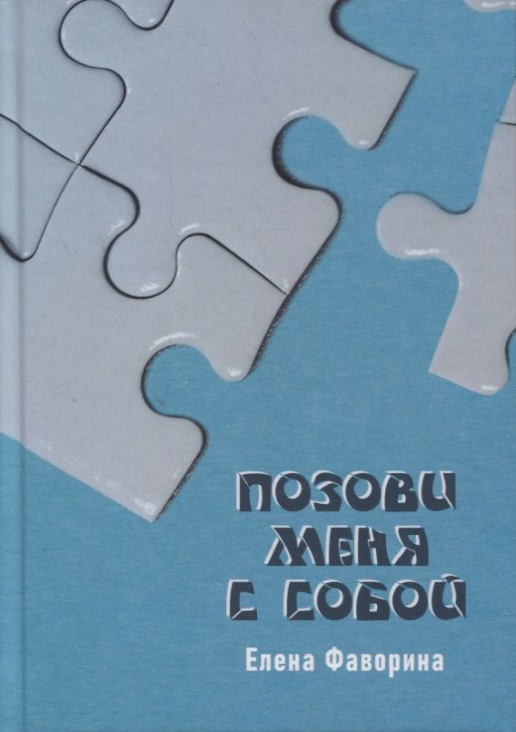 Обложка книги ": Позови меня с собой"