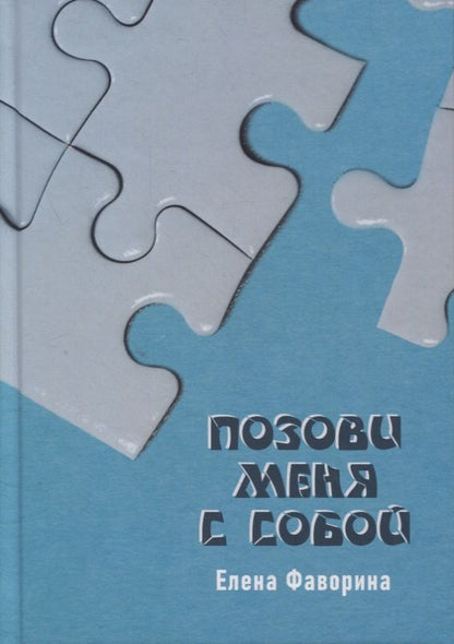 Обложка книги ": Позови меня с собой"