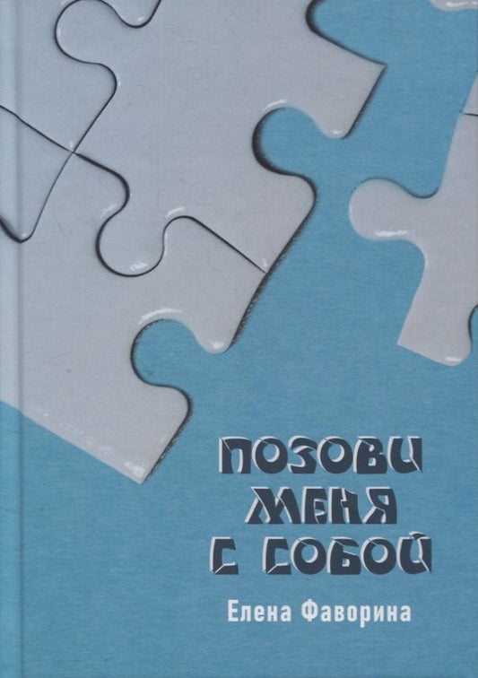 Обложка книги ": Позови меня с собой"