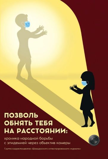 Обложка книги "Позволь обнять тебя на расстоянии. Хроника народной борьбы с эпидемией через объектив камеры"