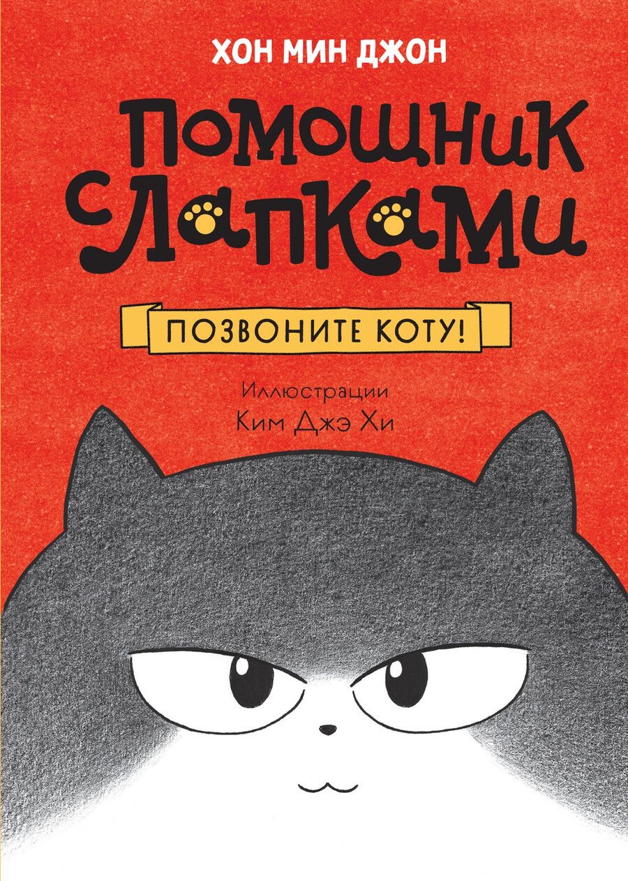 Обложка книги "Позвоните коту!"